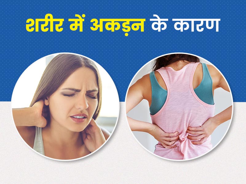 शरीर में अकड़न क्यों होती है? जानें इसके कारण और बचाव के उपाय