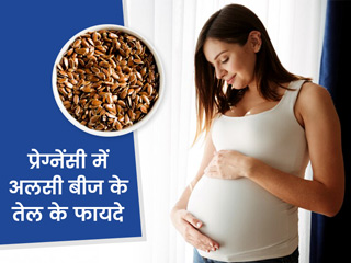 प्रेग्नेंट महिलाओं के लिए अलसी का तेल है कई तरह से फायदेमंद, जानें इस्तेमाल के तरीके