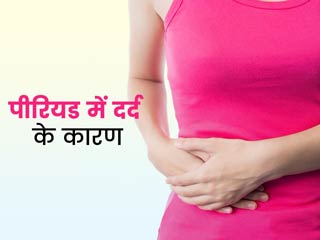 पीरियड्स में दर्द क्यों होता है? डॉक्टर से जानें कारण और इस दर्द से राहत पाने के उपाय