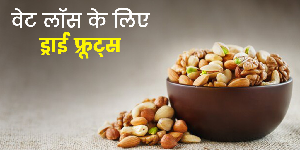 वजन घटाने के लिए ड्राई फ्रूट्स 9 dry fruits for weight loss in hindi