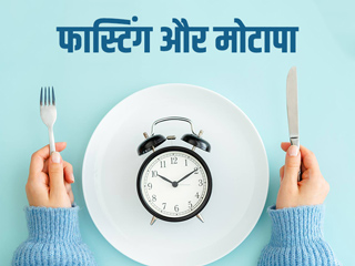 उपवास (Fast) के दौरान ये 4 गलतियां बढ़ा सकती हैं आपका वजन