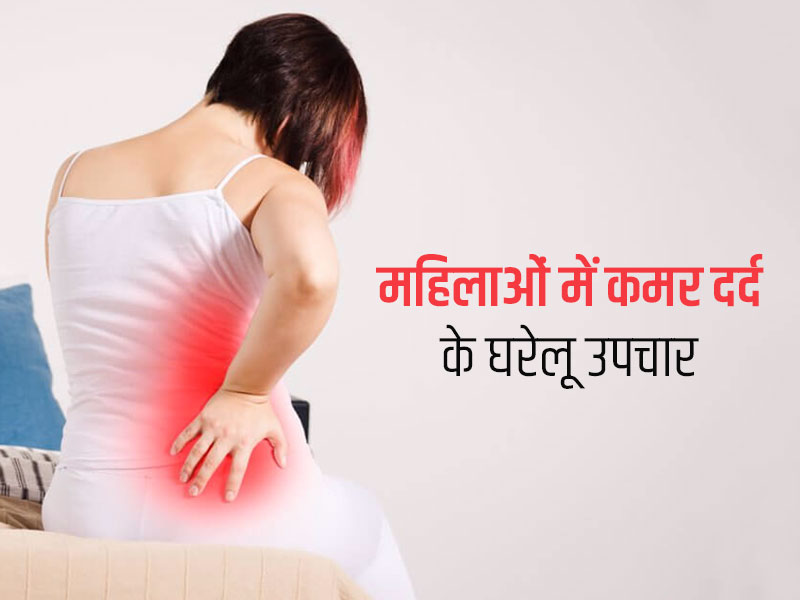 महिलाएं कमर दर्द से हैं परेशान तो, इस्तेमाल करें ये हर्बल बाम और तेल