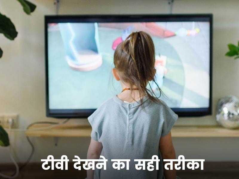 टीवी देखने का सही तरीका : बच्चों को सिखाएं टीवी देखने के ये 5 गोल्डन रूल्स, नहीं होंगे सेहत से जुड़े नुकसान