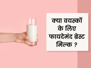 क्या वयस्कों के लिए ब्रेस्ट मिल्क पीना सुरक्षित है? जानें इसके फायदे और नुकसान