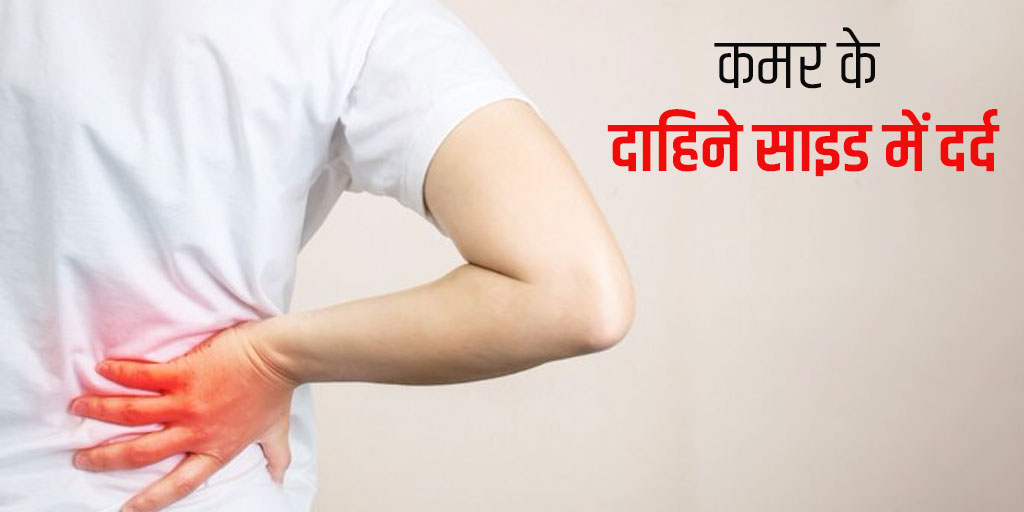 right-side-back-pain-causes-in-hindi