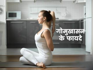 गोमुखासन के अभ्यास से शरीर को मिलते हैं ये 6 बड़े फायदे, जानें करने का तरीका