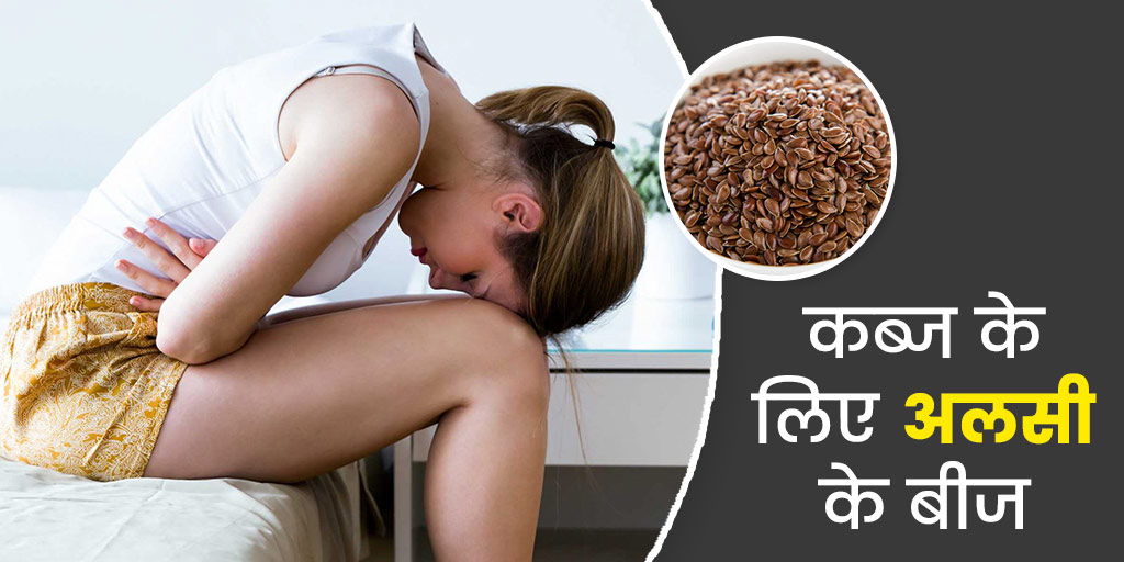कब्ज के लिए अलसी के बीज के फायदे Flax seeds Benefits in Hindi for