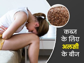कब्ज दूर करने में फायदेमंद हैं अलसी के बीज, जानें सेवन का तरीका