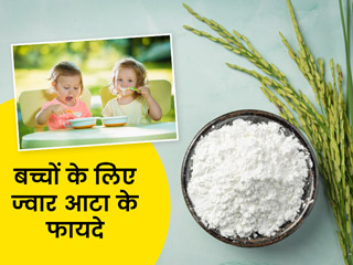शिशुओं के लिए फायदेमंद होता है ज्वार का आटा, जानें इसके फायदे और बेबी फूड की रेसिपीज
