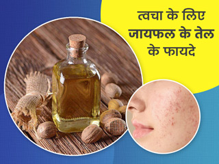 चेहरे पर जायफल का तेल लगाने से दूर होती हैं ये 7 समस्याएं, जानें कैसे करें इस्तेमाल