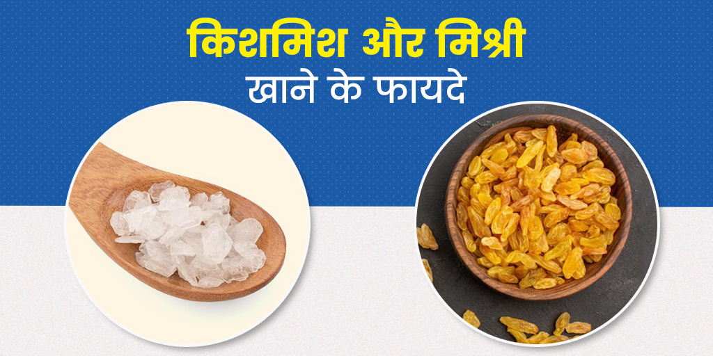Kismis and mishri benefits in hindi किशमिश और मिश्री के फायदे Onlymyhealth
