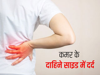 कमर की दाईं ओर दर्द के पीछे हो सकते हैं ये 5 कारण, जानें बचाव के उपाय