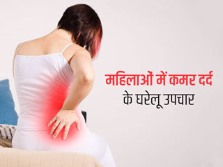 महिलाएं कमर दर्द से हैं परेशान तो, इस्तेमाल करें ये हर्बल बाम और तेल