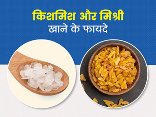 किशमिश और मिश्री के फायदे: किशमिश और मिश्री को एक साथ खाने से शरीर को मिलते हैं ये 7 फायदे 