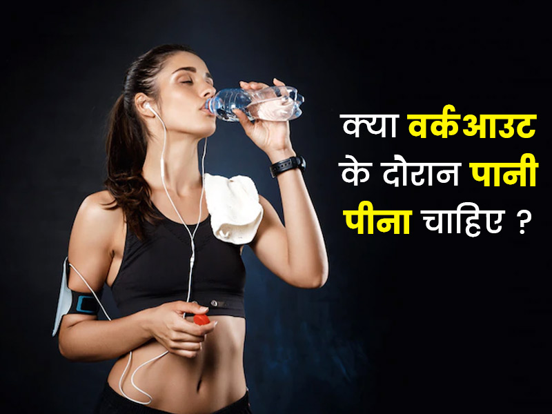 वर्कआउट के दौरान कितना पानी पीना चाहिए? एक्सपर्ट से जानें कुछ जरूरी सावधानियां