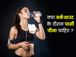 वर्कआउट के दौरान कितना पानी पीना चाहिए? एक्सपर्ट से जानें कुछ जरूरी सावधानियां