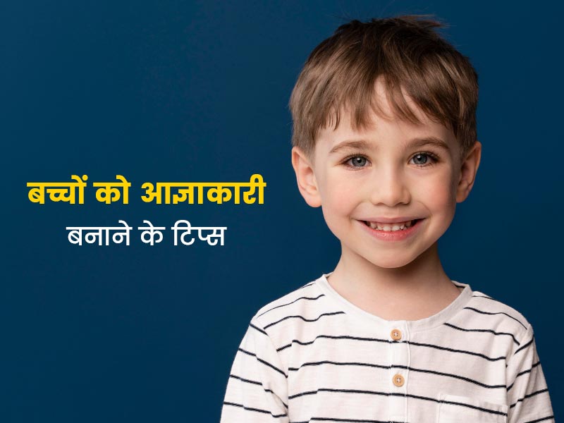 बच्चों को आज्ञाकारी बनाने के लिए पेरेंट्स अपनाएं ये 5 तरीके, एक्सपर्ट से जानें क्या करें-क्या नहीं