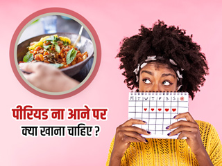 पीरियड न आने पर क्या खाना चाहिए? जानें डायटीशियन से