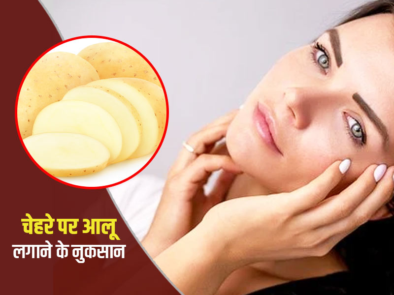 चेहरे पर आलू लगाने से सकते हैं कई नुकसान, बरतें ये जरूरी सावधानियां
