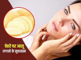 चेहरे पर आलू लगाने से सकते हैं कई नुकसान, बरतें ये जरूरी सावधानियां