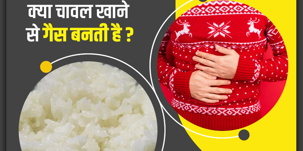 does-eating-rice-cause-gas-know-from-expert-in-hindi