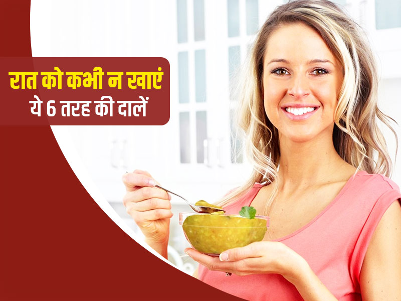 रात को कौन सी दाल और बीन्स नहीं खाने चाहिए? एक्सपर्ट से जानें इन्हें खाने के नुकसान