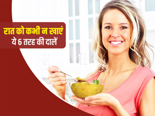 रात को कौन सी दाल और बीन्स नहीं खाने चाहिए? एक्सपर्ट से जानें इन्हें खाने के नुकसान