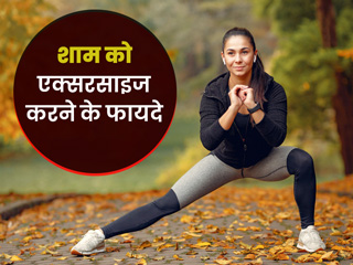 शाम को एक्सरसाइज करने से भी सेहत को मिलते हैं कई फायदे, लेकिन जरूरी हैं कुछ सावधानियां