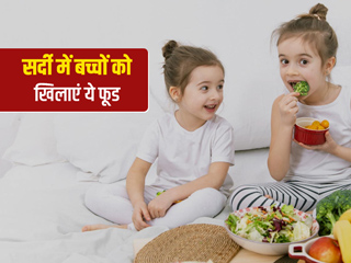 सर्दी के मौसम में शरीर को अंदर से गर्म रखने के लिए बच्चों को खिलाएं ये 6 फूड्स, एक्सपर्ट से जानें फायदे