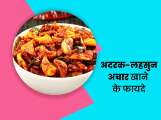 सर्दी में खाएं अदरक और लहसुन से बना ये चटपटा अचार, डायटीशियन से जानें इसके फायदे और रेसिपी
