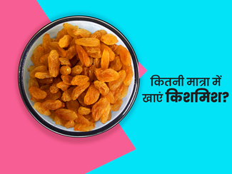 कितनी मात्रा में खाएं किशमिश? कैसी होती है किशमिश की तासीर? जानें ऐसे 6 सवालों के जवाब