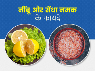 नींबू और सेंधा नमक के फायदे: जानें 10 समस्याएं, जिनमें नींबू और सेंधा नमक के मिश्रण से मिलेगा फायदा