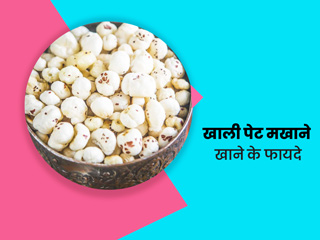 Makhana Benefits: सुबह खाली पेट मखाना खाने से सेहत को मिलते हैं ये 6 फायदे, जानें खाने का तरीका