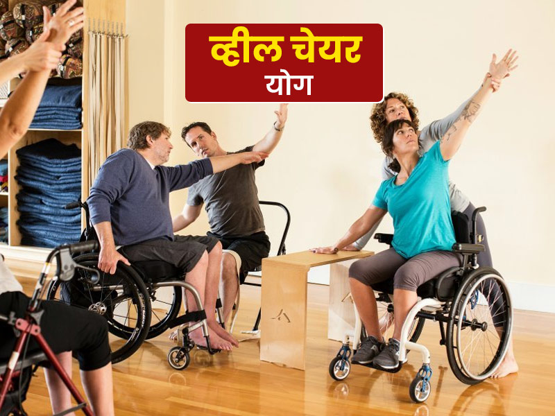 व्हील चेयर योग: दिव्यांग और बूढ़े लोगों के लिए बहुत फायदेमंद हैं ये 6 योगासन, जानें बैठे-बैठे करने का तरीका