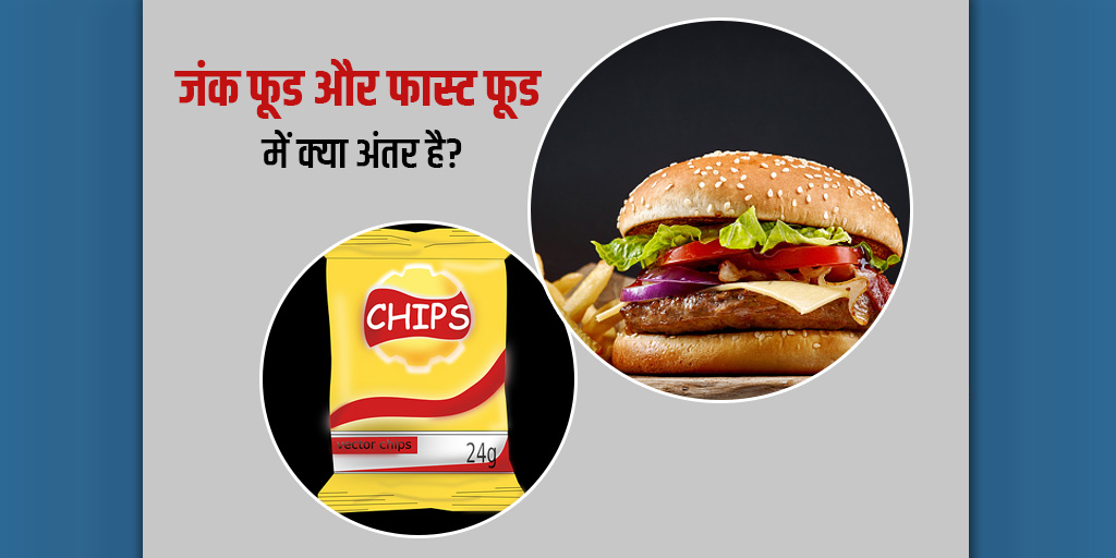 difference-between-fast-food-and-junk-food-in-hindi