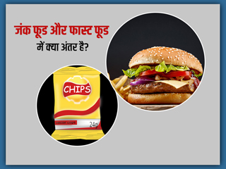 जंक फूड और फास्ट फूड में क्या अंतर होता है? जानें ये क्यों माने जाते हैं सेहत के लिए नुकसानदायक