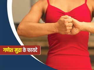 गणेश मुद्रा के फायदे: याददाश्त बढ़ाने और बेहतर पाचन जैसे इन 5 फायदों के लिए रोज करें इस मुद्रा का अभ्यास