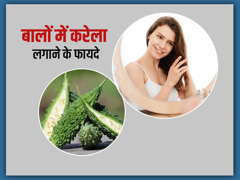 बालों में करेला लगाने से दूर हो सकती हैं ये 5 परेशानियां, जानें इस्तेमाल का सही तरीका
