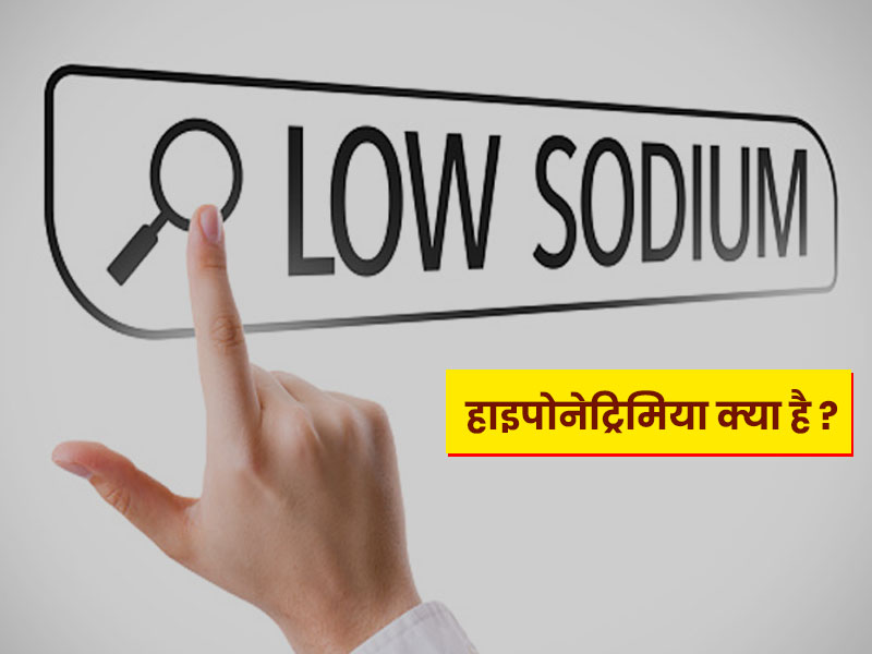 शरीर में सोडियम की कमी  (हाइपोनेट्रिमिया) के क्या लक्षण हैं ? जानें इसके खतरे और बचाव के तरीके