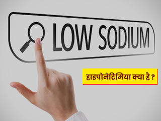 शरीर में सोडियम की कमी  (हाइपोनेट्रिमिया) के क्या लक्षण हैं ? जानें इसके खतरे और बचाव के तरीके