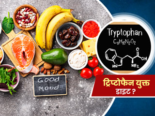 अच्छे मूड और अच्छी नींद के लिए जरूरी है ट्रिप्टोफैन, जानें किन फूड्स से मिलेगा ये खास पोषक तत्व