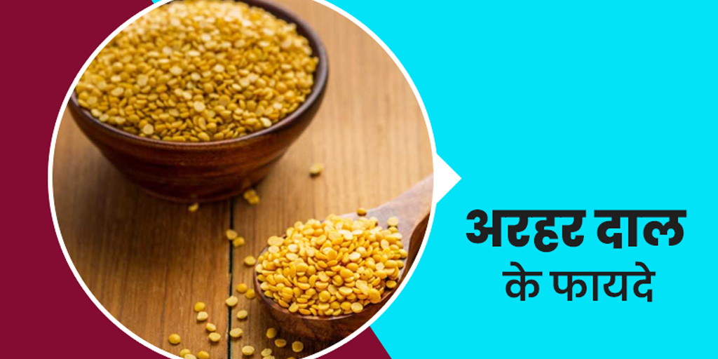 benefits-of-arhar-dal-red-gram-in-hindi