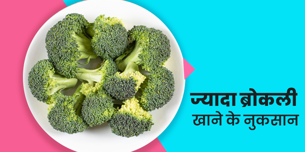 Broccoli side effects in hindi। ज्यादा ब्रोकली खाने के नुकसान