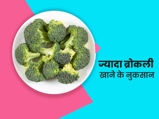 सर्दियों में ज्यादा ब्रोकली खाने से सेहत को हो सकते हैं ये 5 नुकसान, एक्सपर्ट से जानें जरूरी सावधानियां