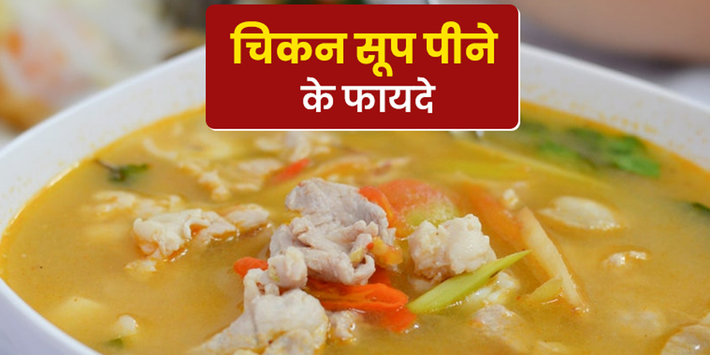 chicken soup benefits side effects recipe in hindi चिकन सूप पीने के