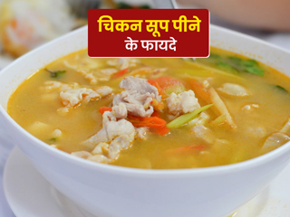 सर्दियों में चिकन सूप पीने के फायदे और नुकसान, जानें इसे घर पर बनाने का तरीका