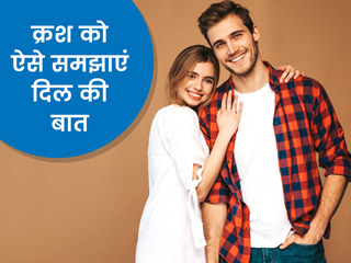 अपने क्रश को इन 6 तरीकों से समझाएं अपने दिल की बात, यहां जानें खास टिप्स