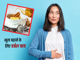 भूख बढ़ाने और पाचन तंत्र को दुरुस्त करने के लिए फायदेमंद हैं ये 3 हर्बल चाय, जानें रेसिपी और सेवन का तरीका