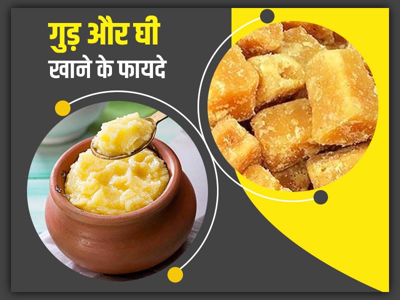 गुड़ और घी खाने के फायदे: गुड़ के साथ देसी घी खाने से सेहत को मिलते हैं ये 5 फायदे, दूर होती हैं कई समस्याएं