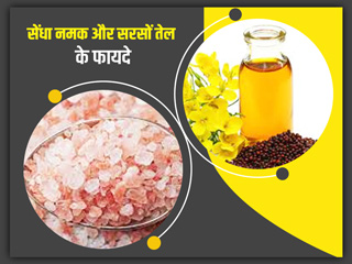 सेंधा नमक और सरसों तेल का इस्तेमाल करने से मिलते हैं कई फायदे, आयुर्वेदाचार्य से जानें कैसे करें उपयोग 